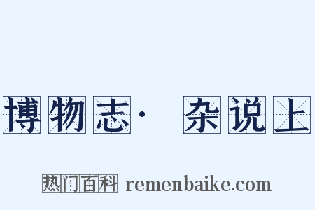 博物志·杂说上是什么意思的图片